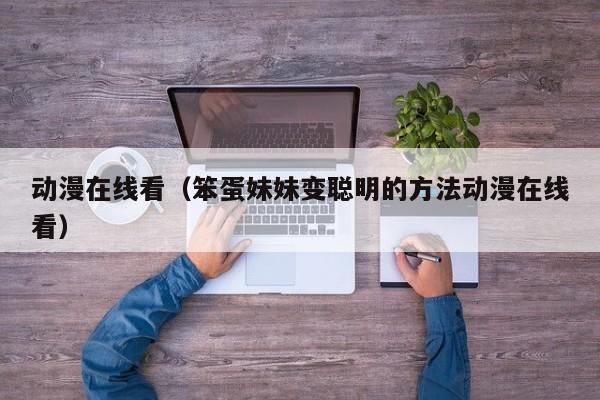 动漫在线看（笨蛋妹妹变聪明的方法动漫在线看）