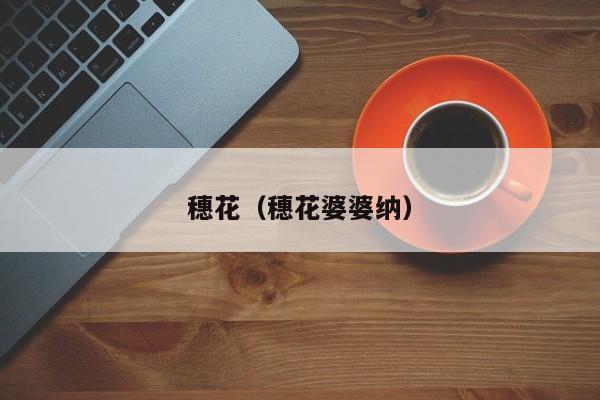 穗花（穗花婆婆纳）