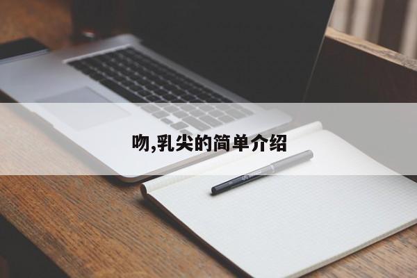 吻,乳尖的简单介绍