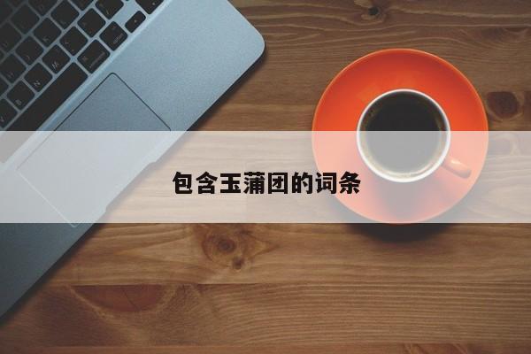 包含玉蒲团的词条