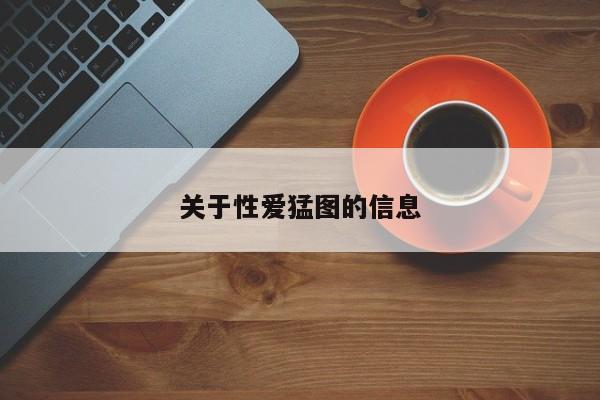 关于性爱猛图的信息