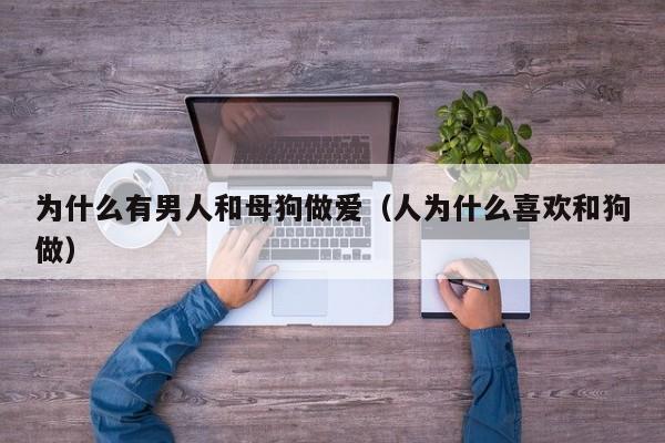 为什么有男人和母狗做爱（人为什么喜欢和狗做）