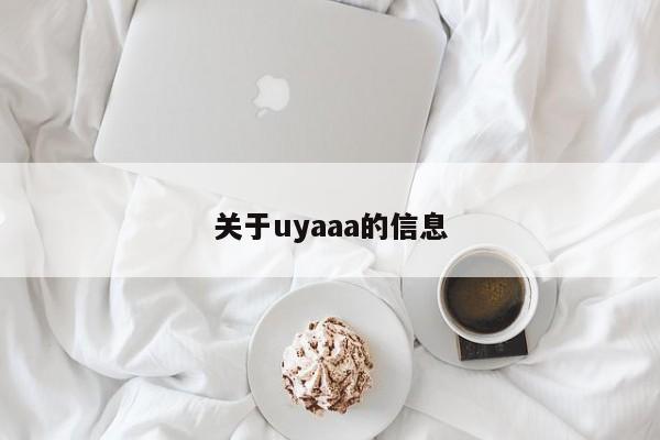 关于uyaaa的信息