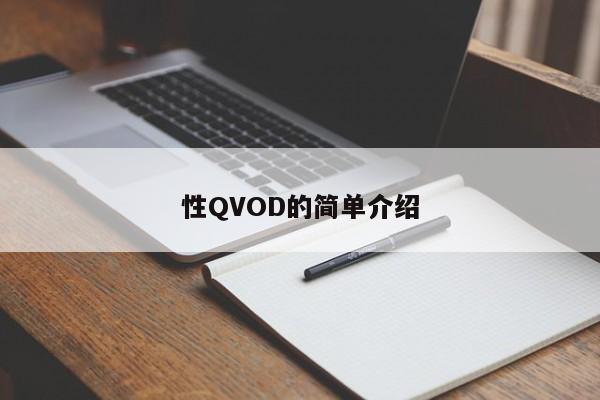 性QVOD的简单介绍