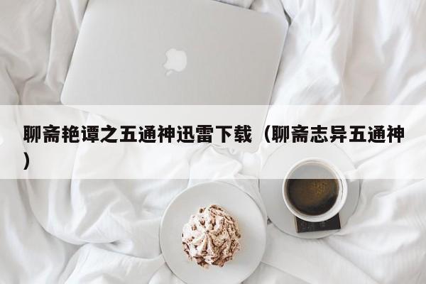 聊斋艳谭之五通神迅雷下载（聊斋志异五通神）