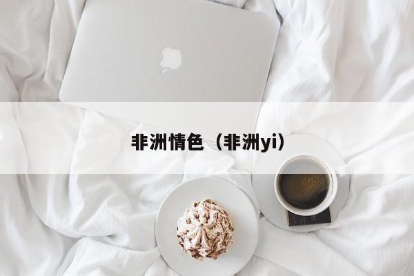 非洲情色（非洲yi）