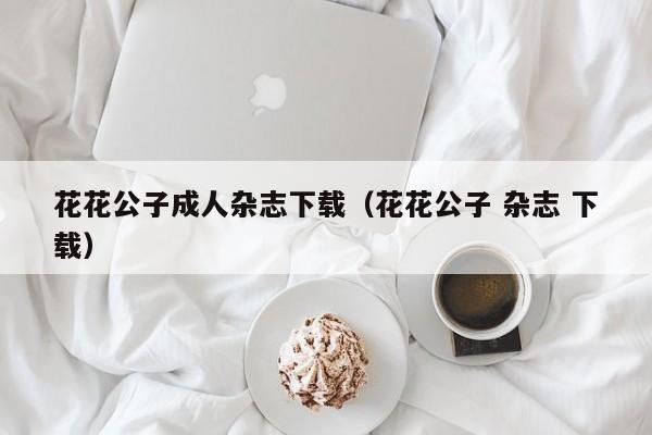 花花公子成人杂志下载（花花公子 杂志 下载）