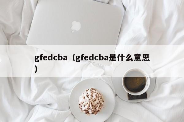 gfedcba(gfedcba是什么意思)