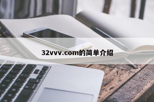 32vvv.com的简单介绍