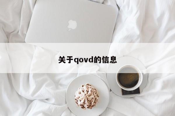 关于qovd的信息
