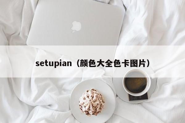 setupian（颜色大全色卡图片）
