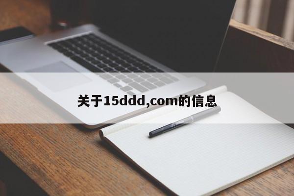 关于15ddd,com的信息