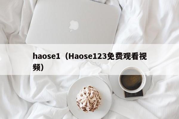 haose1（Haose123免费观看视频）