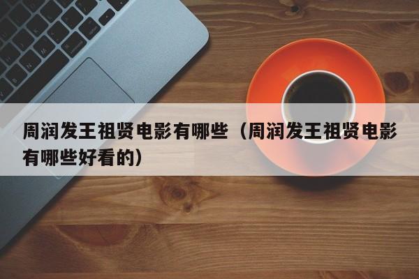 周润发王祖贤电影有哪些（周润发王祖贤电影有哪些好看的）