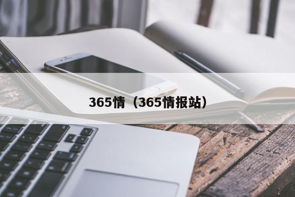 365情（365情报站）