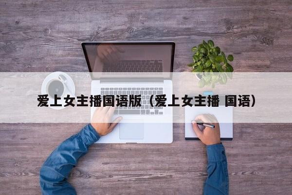 爱上女主播国语版（爱上女主播 国语）