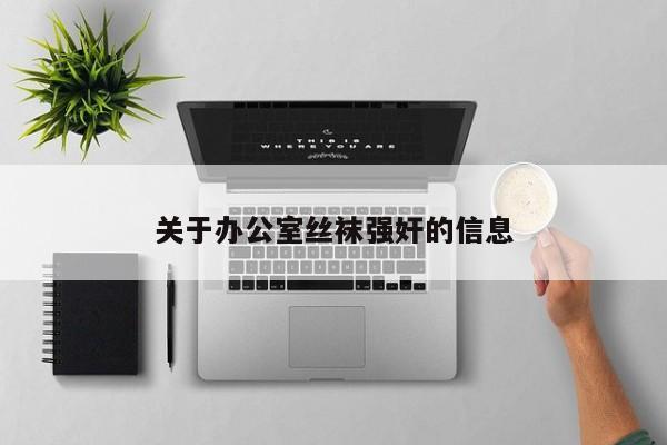 关于办公室丝袜强奸的信息