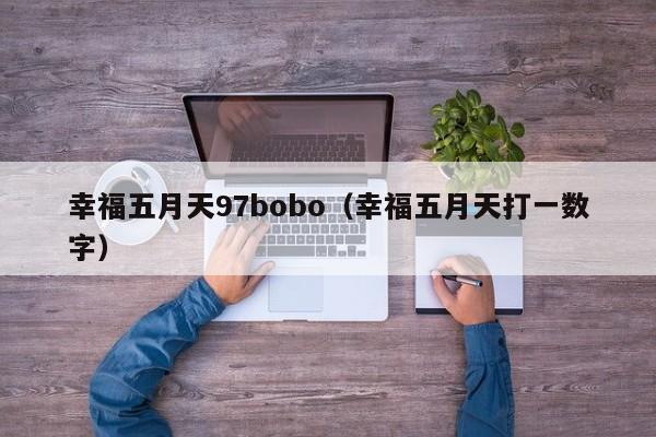 幸福五月天97bobo（幸福五月天打一数字）