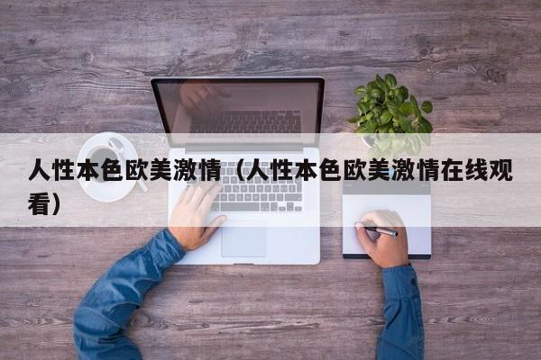 人性本色欧美激情（人性本色欧美激情在线观看）