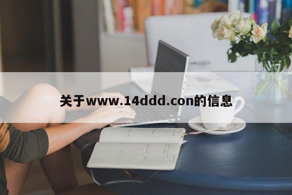 关于www.14ddd.con的信息