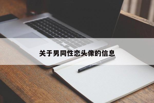 关于男同性恋头像的信息