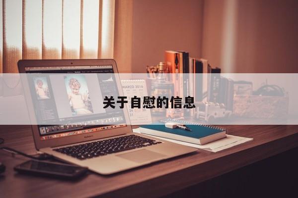 关于自慰的信息