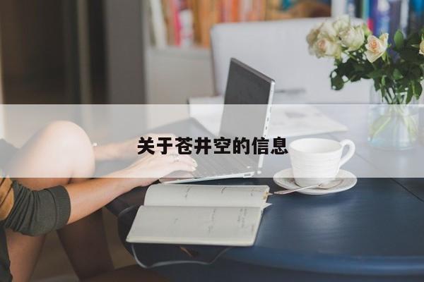 关于苍井空的信息