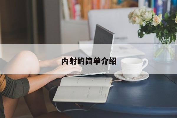 内射的简单介绍