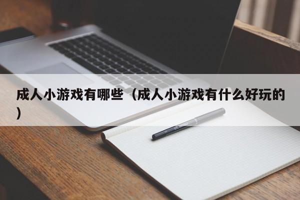 成人小游戏有哪些（成人小游戏有什么好玩的）