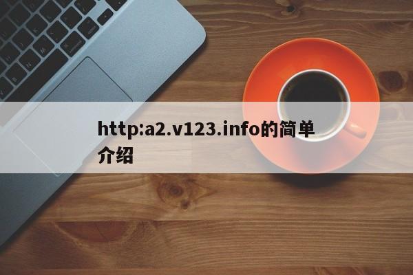 http:a2.v123.info的简单介绍