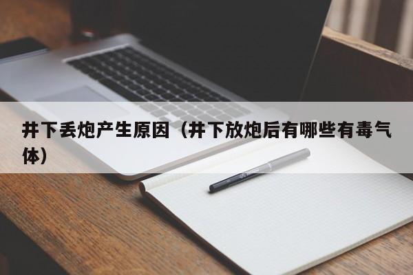 井下丢炮产生原因（井下放炮后有哪些有毒气体）