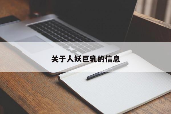 关于人妖巨乳的信息