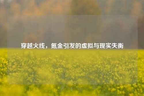 穿越火线，氪金引发的虚拟与现实失衡