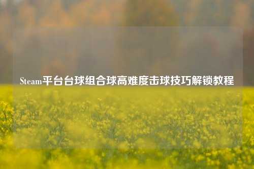Steam平台台球组合球高难度击球技巧解锁教程