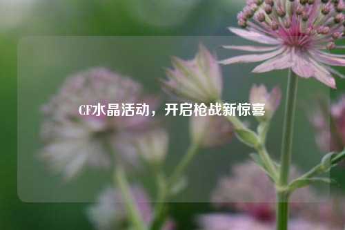CF水晶活动，开启枪战新惊喜