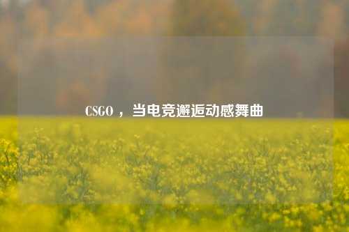CSGO ，当电竞邂逅动感舞曲