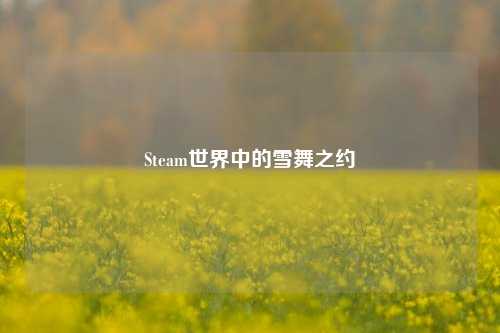 Steam世界中的雪舞之约