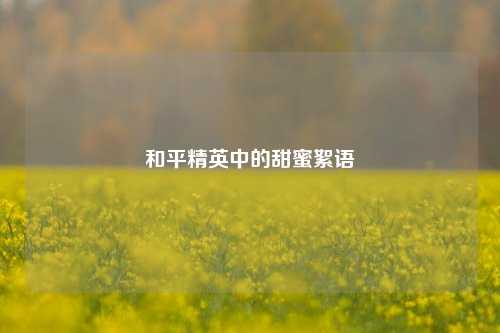 和平精英中的甜蜜絮语