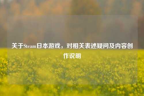 关于Steam日本游戏，对相关表述疑问及内容创作说明