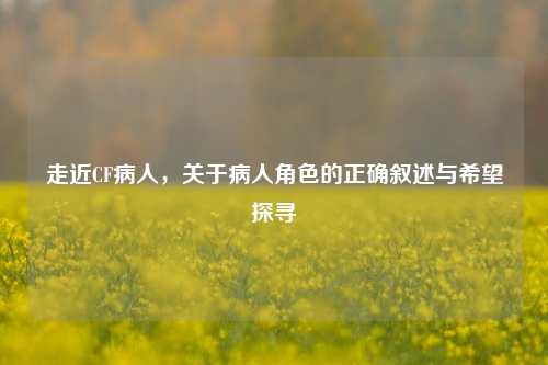 走近CF病人，关于病人角色的正确叙述与希望探寻
