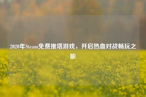 2020年Steam免费推塔游戏，开启热血对战畅玩之旅