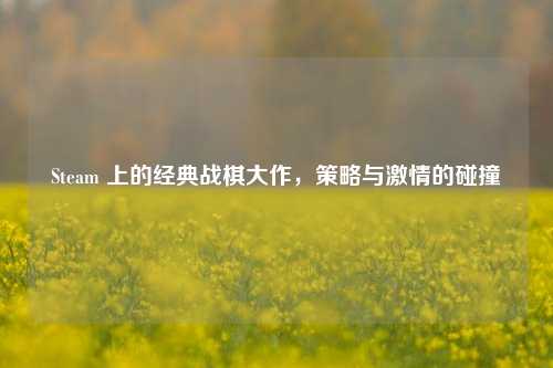 Steam 上的经典战棋大作，策略与激情的碰撞
