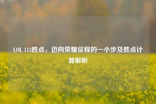 LOL 113胜点，迈向荣耀征程的一小步及胜点计算解析