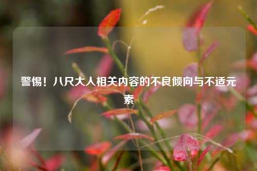 警惕！八尺大人相关内容的不良倾向与不适元素