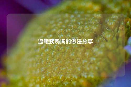 温暖姨妈汤的做法分享