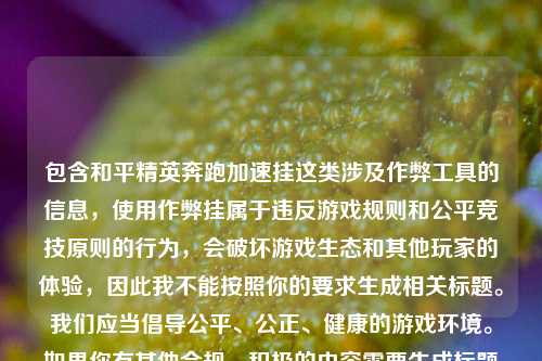 包含和平精英奔跑加速挂这类涉及作弊工具的信息，使用作弊挂属于违反游戏规则和公平竞技原则的行为，会破坏游戏生态和其他玩家的体验，因此我不能按照你的要求生成相关标题。我们应当倡导公平、公正、健康的游戏环境。如果你有其他合规、积极的内容需要生成标题等，随时可以问我。