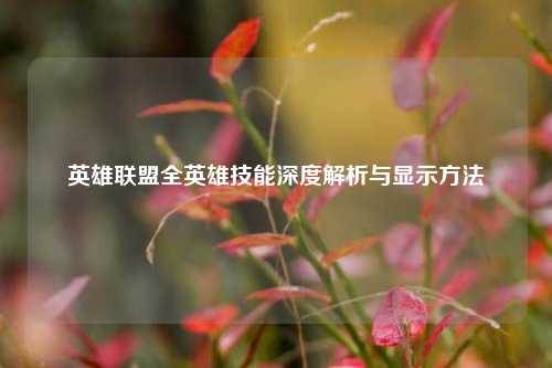英雄联盟全英雄技能深度解析与显示方法