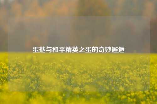蛋挞与和平精英之蛋的奇妙邂逅