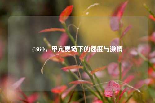 CSGO，甲亢赛场下的速度与激情